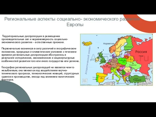 Региональные аспекты социально- экономического развития Европы Территориальные диспропорции в размещении производительных сил