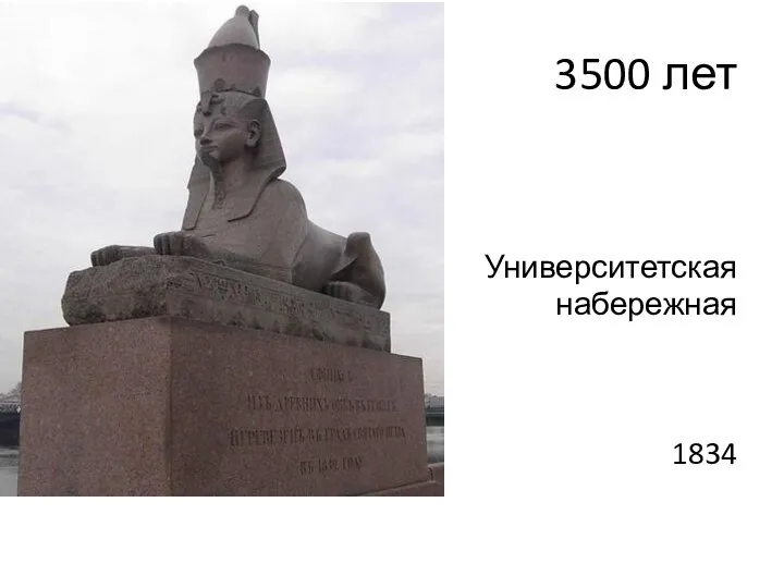 3500 лет Университетская набережная 1834