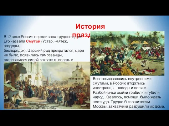 История праздника В 17 веке Россия переживала трудное время. Его назвали Смутой