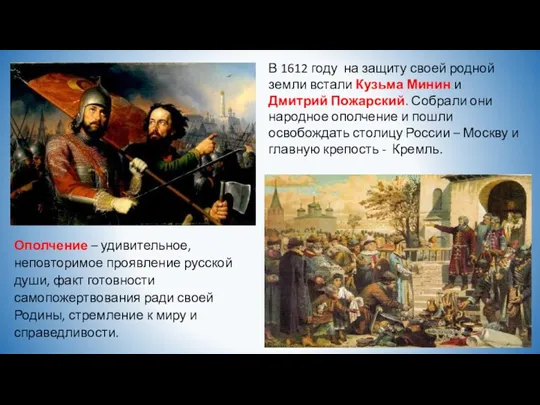 В 1612 году на защиту своей родной земли встали Кузьма Минин и