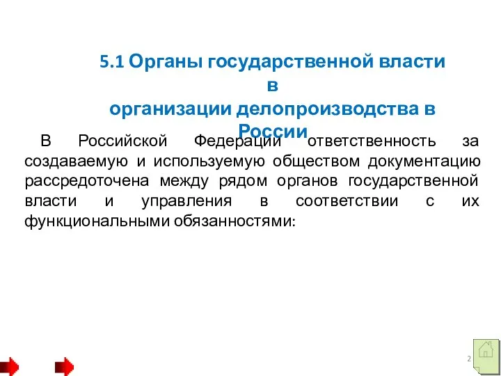 5.1 Органы государственной власти в организации делопроизводства в России В Российской Федерации