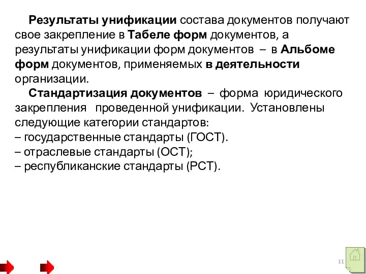 Результаты унификации состава документов получают свое закрепление в Табеле форм документов, а