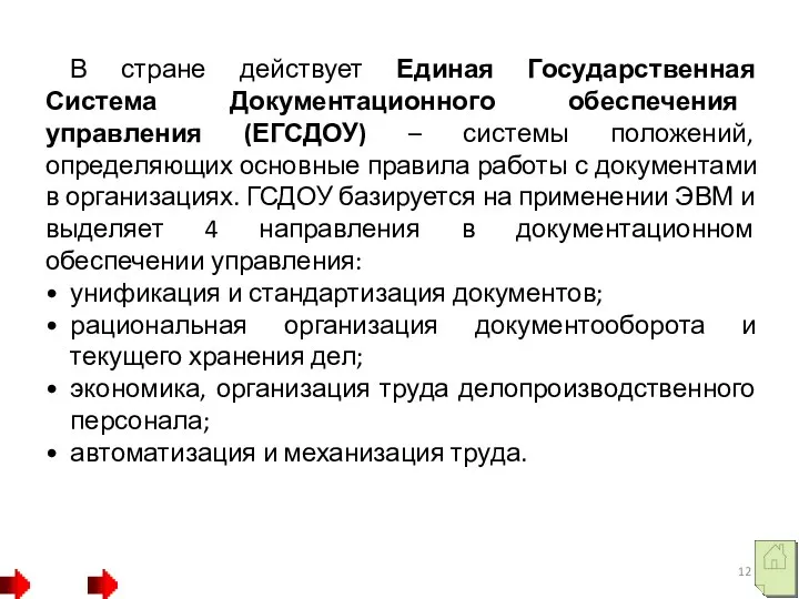 В стране действует Единая Государственная Система Документационного обеспечения управления (ЕГСДОУ) – системы