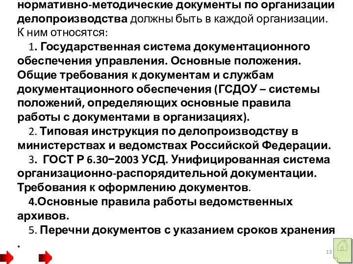 Действующие сегодня общегосударственные нормативно-методические документы по организации делопроизводства должны быть в каждой