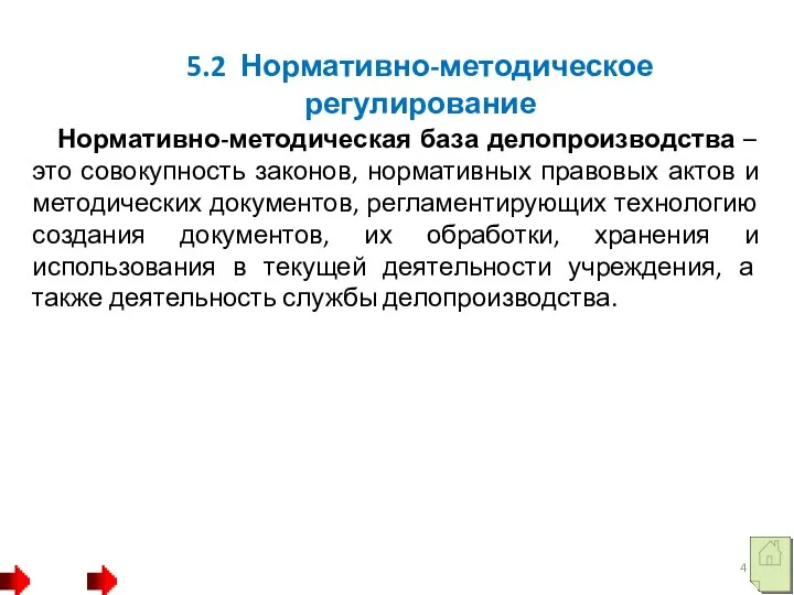 5.2 Нормативно-методическое регулирование Нормативно-методическая база делопроизводства – это совокупность законов, нормативных правовых