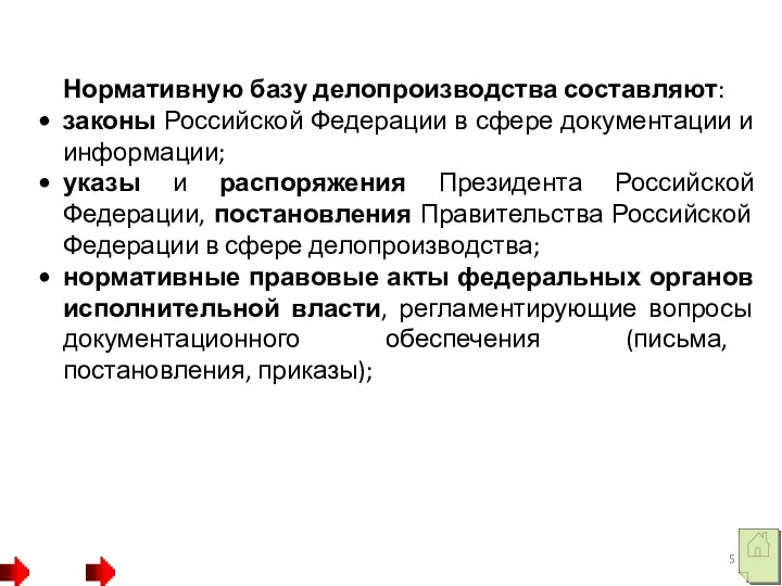 Нормативную базу делопроизводства составляют: законы Российской Федерации в сфере документации и информации;