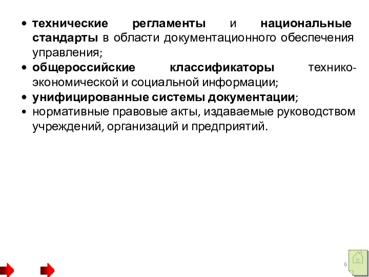 технические регламенты и национальные стандарты в области документационного обеспечения управления; общероссийские классификаторы