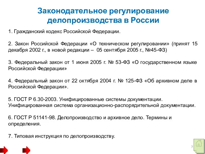 Законодательное регулирование делопроизводства в России 1. Гражданский кодекс Российской Федерации. 2. Закон