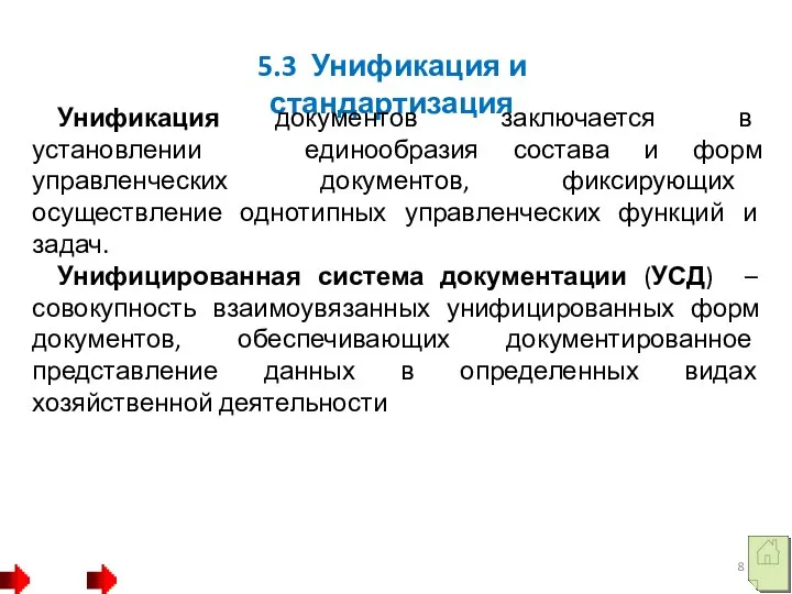 5.3 Унификация и стандартизация Унификация документов заключается в установлении единообразия состава и