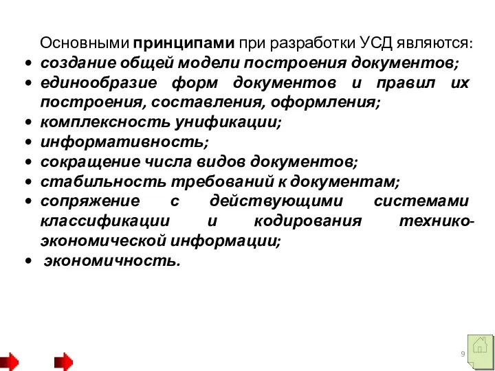 Основными принципами при разработки УСД являются: создание общей модели построения документов; единообразие