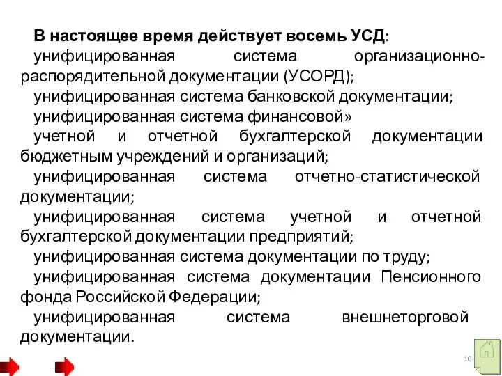 В настоящее время действует восемь УСД: унифицированная система организационно-распорядительной документации (УСОРД); унифицированная