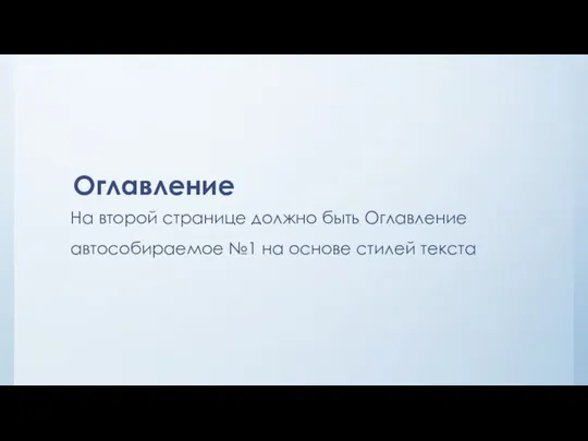 Оглавление На второй странице должно быть Оглавление автособираемое №1 на основе стилей текста