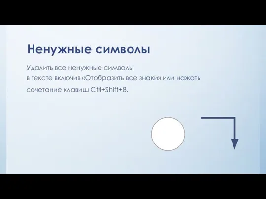 Ненужные символы Удалить все ненужные символы в тексте включив «Отобразить все знаки»