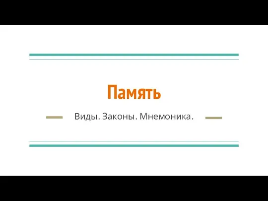 Память Виды. Законы. Мнемоника.