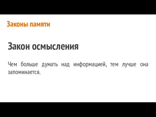 Законы памяти Закон осмысления Чем больше думать над информацией, тем лучше она запоминается.