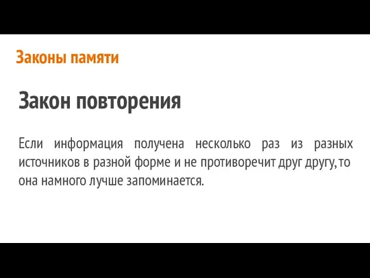 Законы памяти Закон повторения Если информация получена несколько раз из разных источников