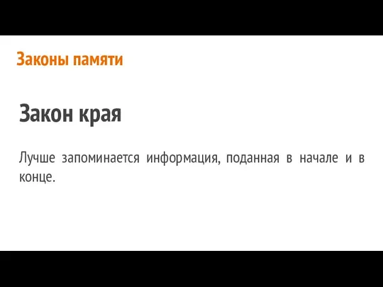 Законы памяти Закон края Лучше запоминается информация, поданная в начале и в конце.