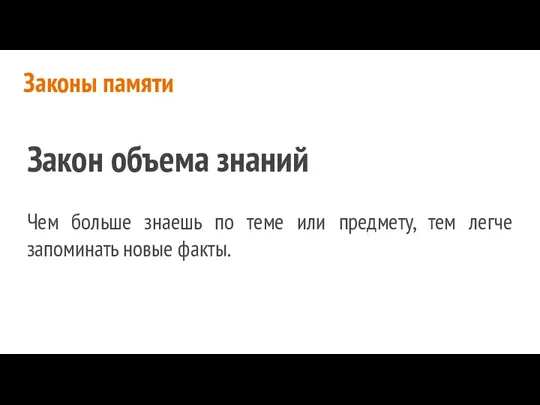 Законы памяти Закон объема знаний Чем больше знаешь по теме или предмету,