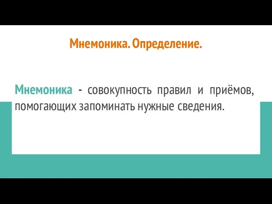 Мнемоника. Определение. Мнемоника - совокупность правил и приёмов, помогающих запоминать нужные сведения.