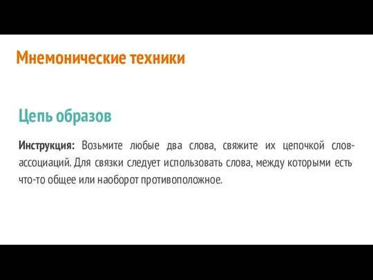 Мнемонические техники Цепь образов Инструкция: Возьмите любые два слова, свяжите их цепочкой