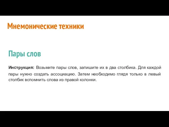 Мнемонические техники Пары слов Инструкция: Возьмите пары слов, запишите их в два