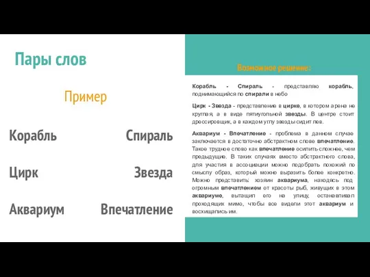 Мнемонические техники Корабль Цирк Аквариум Возможное решение: Корабль - Спираль - представляю