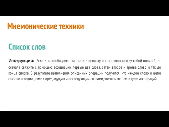 Мнемонические техники Список слов Инструкция: Если Вам необходимо запомнить цепочку несвязанных между