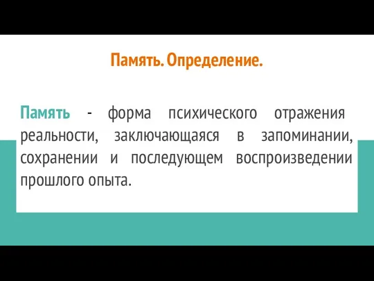 Память. Определение. Память - форма психического отражения реальности, заключающаяся в запоминании, сохранении