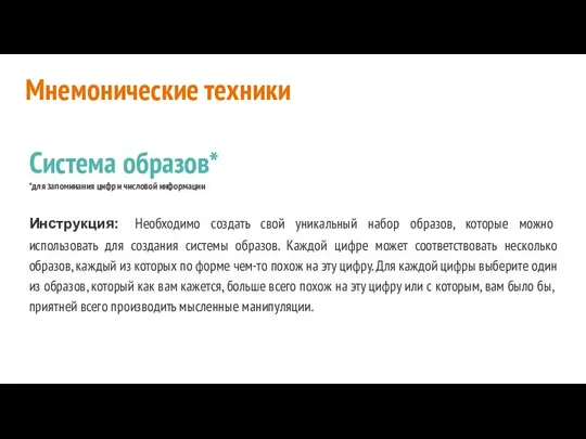 Мнемонические техники Система образов* *для запоминания цифр и числовой информации Инструкция: Необходимо