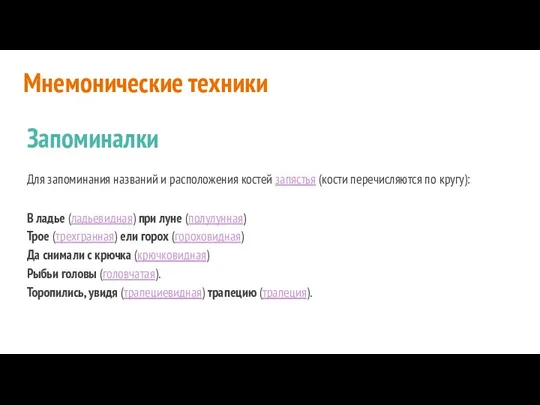 Мнемонические техники Запоминалки Для запоминания названий и расположения костей запястья (кости перечисляются