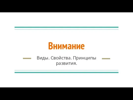 Внимание Виды. Свойства. Принципы развития.