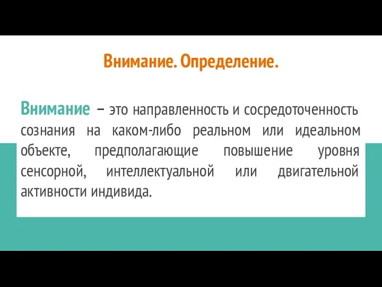 Внимание. Определение. Внимание – это направленность и сосредоточенность сознания на каком-либо реальном