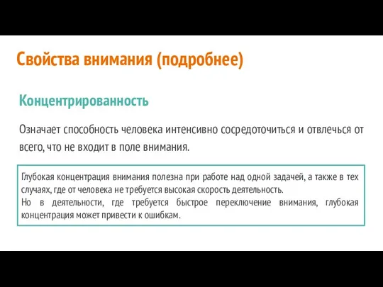 Свойства внимания (подробнее) Концентрированность Означает способность человека интенсивно сосредоточиться и отвлечься от