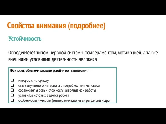 Свойства внимания (подробнее) Устойчивость Определяется типом нервной системы, темпераментом, мотивацией, а также