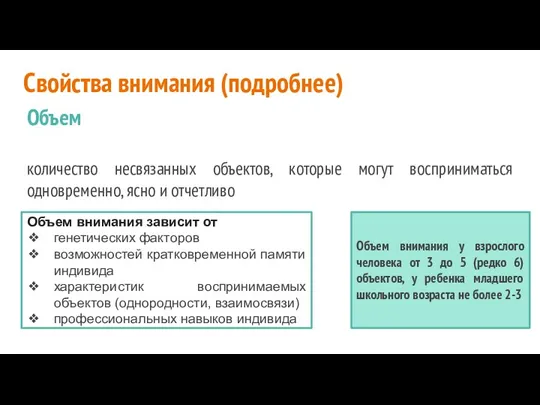 Свойства внимания (подробнее) Объем количество несвязанных объектов, которые могут восприниматься одновременно, ясно