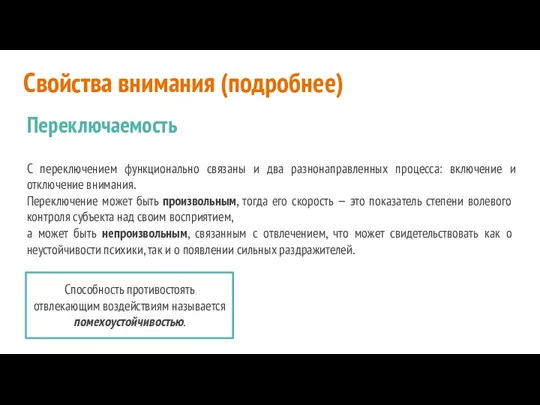 Свойства внимания (подробнее) Переключаемость С переключением функционально связаны и два разнонаправленных процесса: