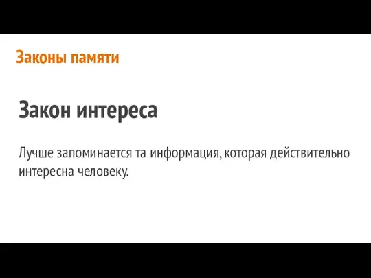 Законы памяти Закон интереса Лучше запоминается та информация, которая действительно интересна человеку.