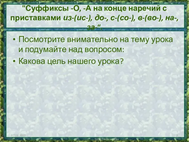 "Суффиксы -О, -А на конце наречий с приставками из-(ис-), до-, с-(со-), в-(во-),