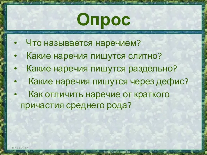 Опрос Что называется наречием? Какие наречия пишутся слитно? Какие наречия пишутся раздельно?