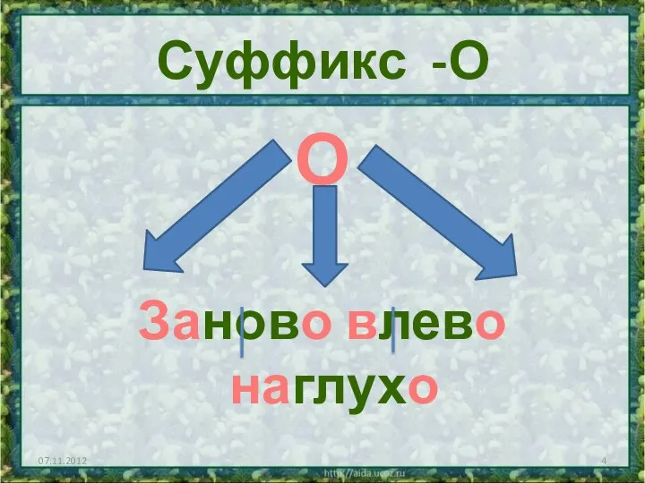 Суффикс -О О Заново влево наглухо 07.11.2012