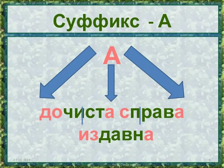 Суффикс - А А дочиста справа издавна 07.11.2012