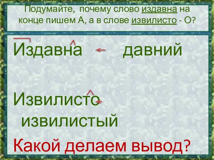 Подумайте, почему слово издавна на конце пишем А, а в слове извилисто