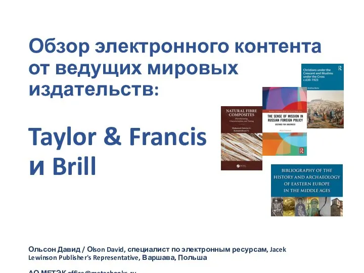 Обзор электронного контента от ведущих мировых издательств: Taylor &amp; Francis и Brill