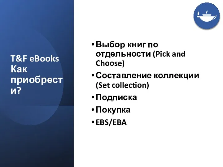 T&F eBooks Как приобрести? Выбор книг по отдельности (Pick and Choose) Составление