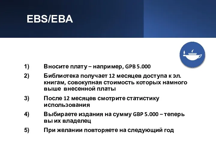 EBS/EBA Вносите плату – например, GPB 5.000 Библиотека получает 12 месяцев доступа