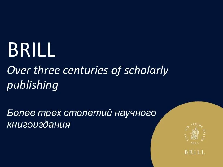 BRILL Over three centuries of scholarly publishing Более трех столетий научного книгоиздания