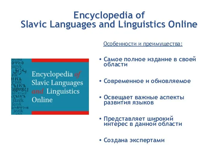 Encyclopedia of Slavic Languages and Linguistics Online Особенности и преимущества: Самое полное