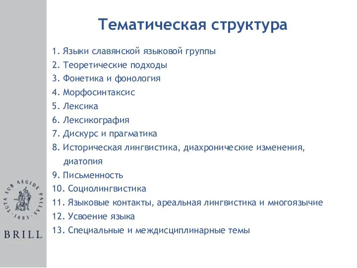 1. Языки славянской языковой группы 2. Теоретические подходы 3. Фонетика и фонология