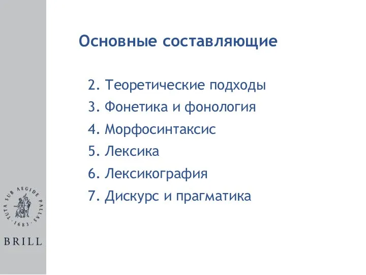 2. Теоретические подходы 3. Фонетика и фонология 4. Морфосинтаксис 5. Лексика 6.