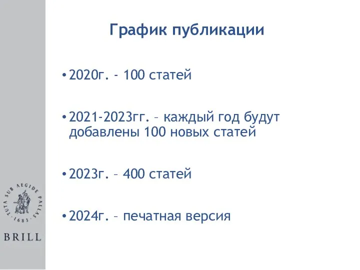 2020г. - 100 статей 2021-2023гг. – каждый год будут добавлены 100 новых